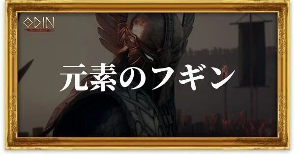 元素のフギンのアイキャッチ