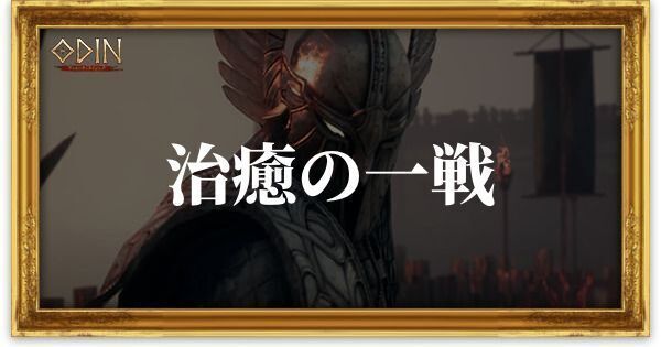 治癒の一戦のアイキャッチ