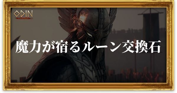 魔力が宿るルーン交換石のアイキャッチ