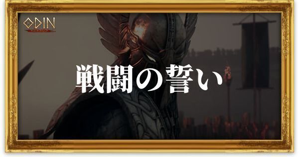 戦闘の誓いのアイキャッチ
