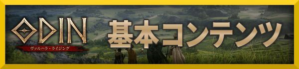 基本コンテンツ