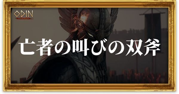 亡者の叫びの双斧のアイキャッチ
