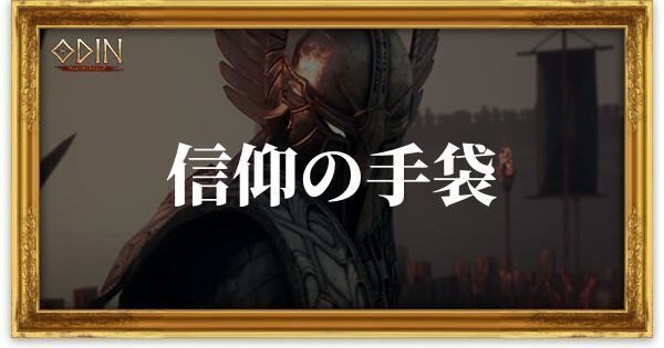 信仰の手袋のアイキャッチ