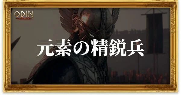 元素の精鋭兵のアイキャッチ