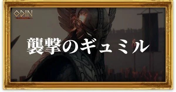 襲撃のギュミルのアイキャッチ