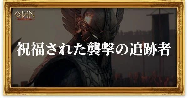 祝福された襲撃の追跡者のアイキャッチ