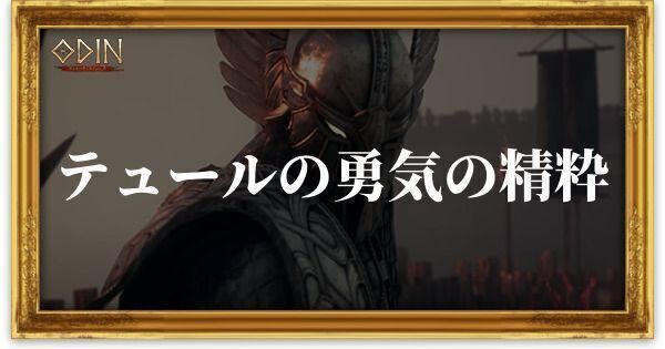 テュールの勇気の精粋のアイキャッチ