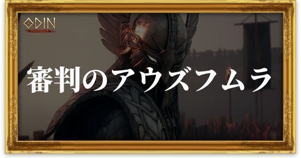 審判のアウズフムラのアイキャッチ