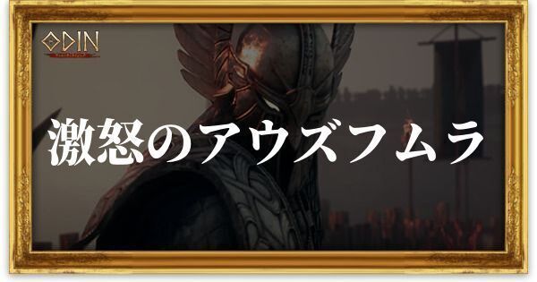 激怒のアウズフムラのアイキャッチ