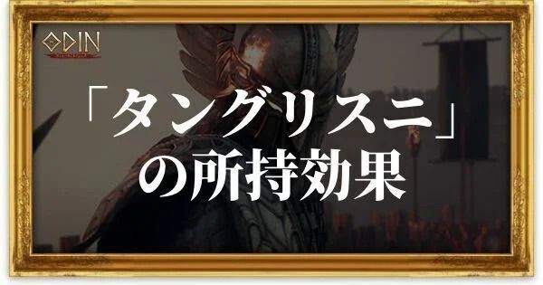 タングリスニのアイキャッチ