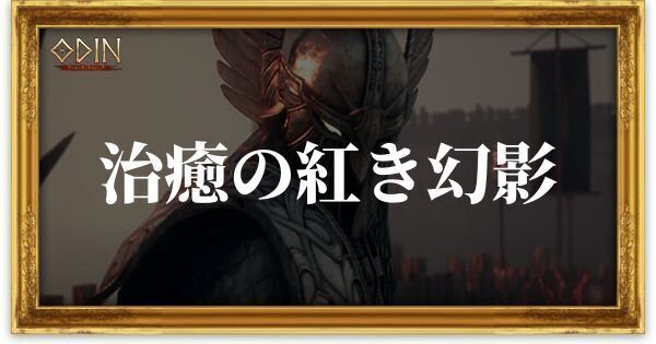 治癒の紅き幻影のアイキャッチ