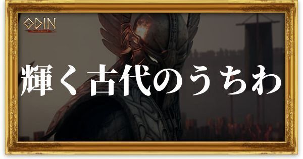 輝く古代のうちわのアイキャッチ