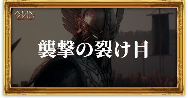 襲撃の裂け目のアイキャッチ