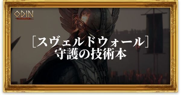 ［スヴェルドウォール］守護の技術本のアイキャッチ