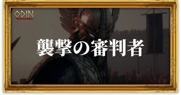 襲撃の審判者のアイキャッチ