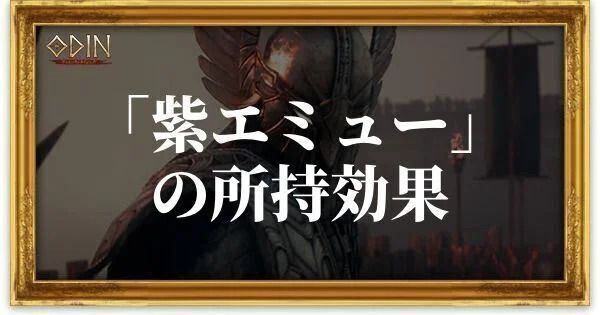 紫エミューのアイキャッチ