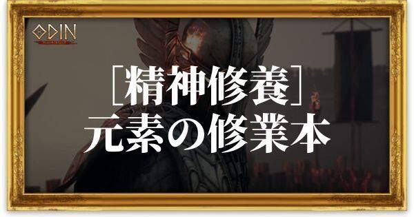 ［精神修養］元素の修業本のアイキャッチ