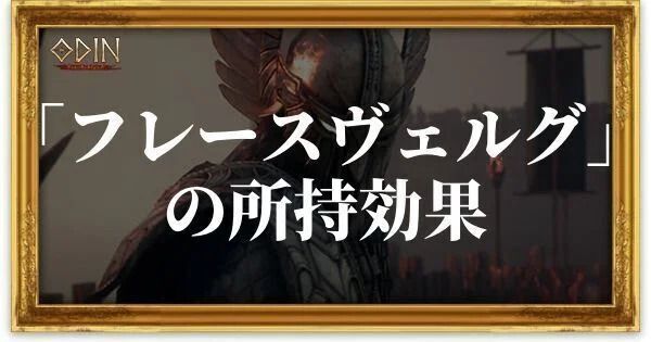 フレースヴェルグのアイキャッチ