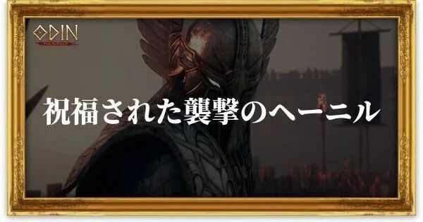 祝福された襲撃のヘーニルのアイキャッチ