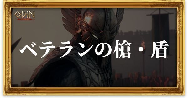 ベテランの槍・盾のアイキャッチ