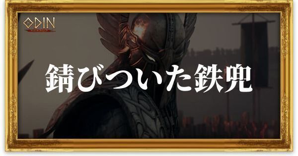 錆びついた鉄兜のアイキャッチ