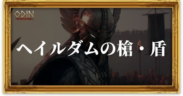 ヘイルダムの槍・盾のアイキャッチ