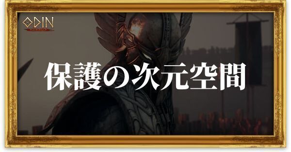 保護の次元空間のアイキャッチ