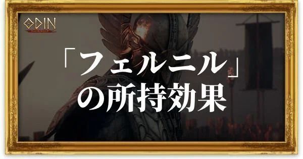 フェルニルのアイキャッチ