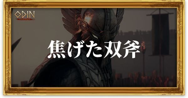 焦げた双斧のアイキャッチ