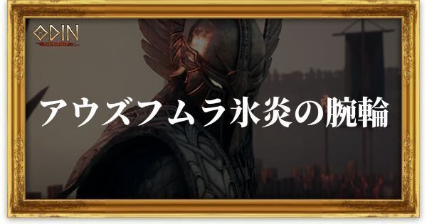 アウズフムラ氷炎の腕輪のアイキャッチ