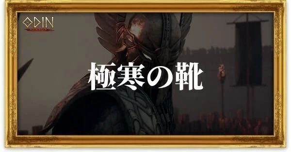 極寒の靴のアイキャッチ