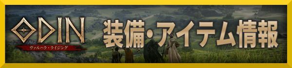 装備・アイテム情報