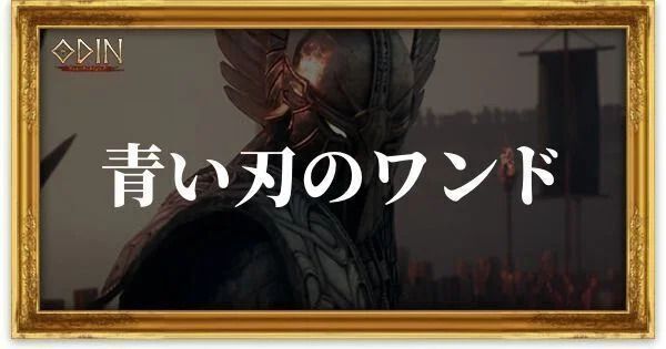 青い刃のワンドのアイキャッチ