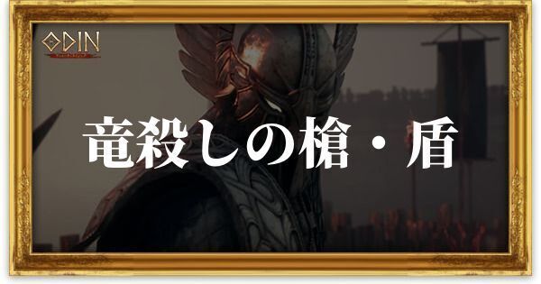 竜殺しの槍・盾のアイキャッチ