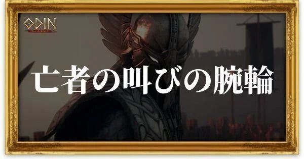 亡者の叫びの腕輪のアイキャッチ