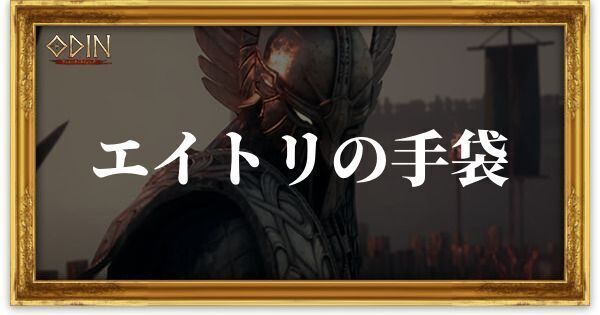 エイトリの手袋のアイキャッチ