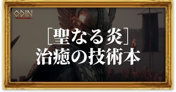 ［聖なる炎］治癒の技術本のアイキャッチ