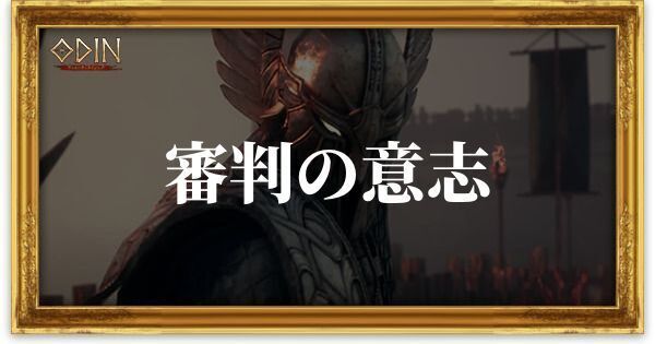 審判の意志のアイキャッチ