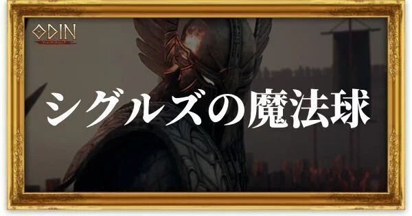 シグルズの魔法球のアイキャッチ