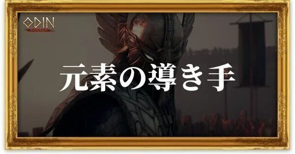 元素の導き手のアイキャッチ