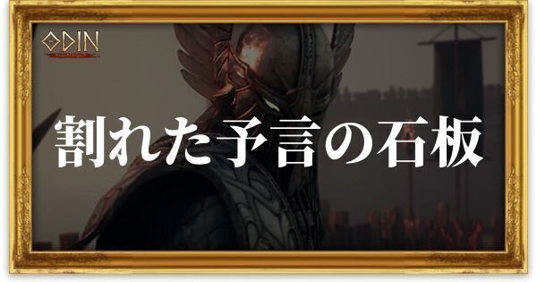 割れた予言の石板のアイキャッチ