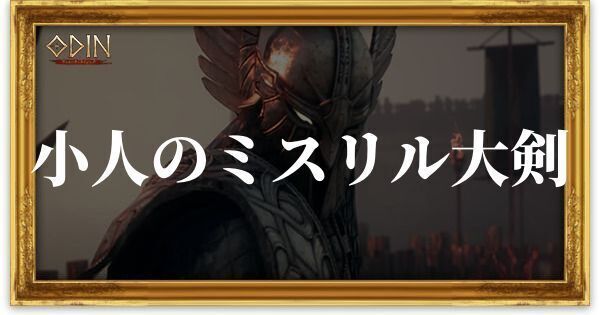 小人のミスリル大剣のアイキャッチ