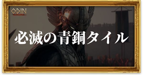 必滅の青銅タイルのアイキャッチ