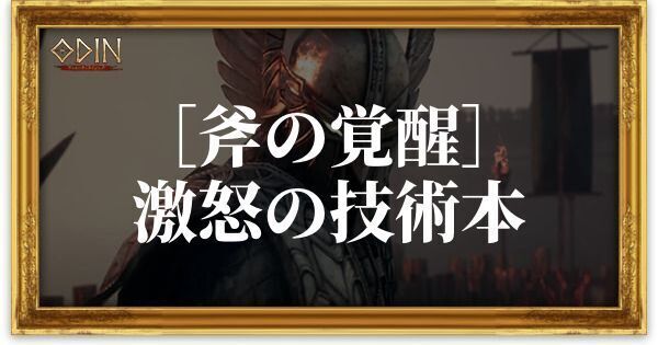 ［斧の覚醒］激怒の技術本のアイキャッチ