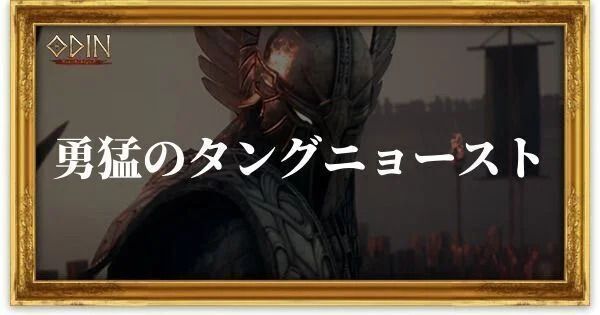 勇猛のタングニョーストのアイキャッチ