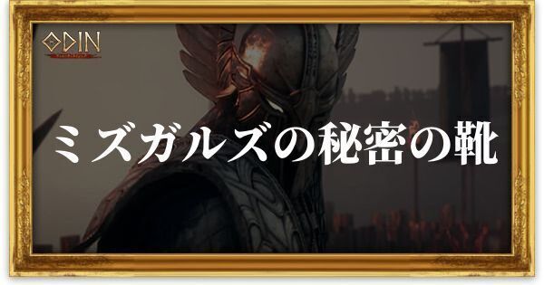 ミズガルズの秘密の靴のアイキャッチ