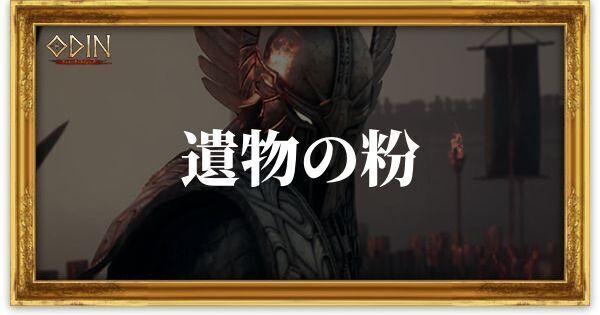 遺物の粉のアイキャッチ