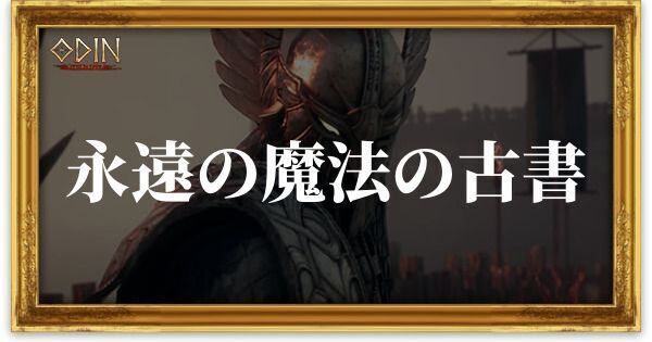 永遠の魔法の古書のアイキャッチ