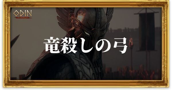 竜殺しの弓のアイキャッチ