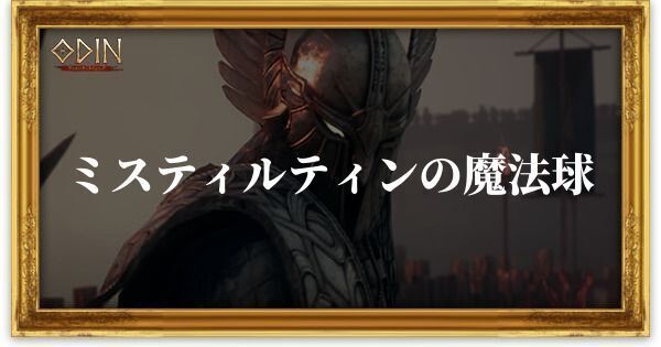 ミスティルテインの魔法球のアイキャッチ